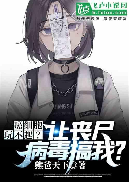癌细胞:玩不起?让丧尸病毒搞我