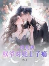 一夜荒唐，权爷对她上了瘾