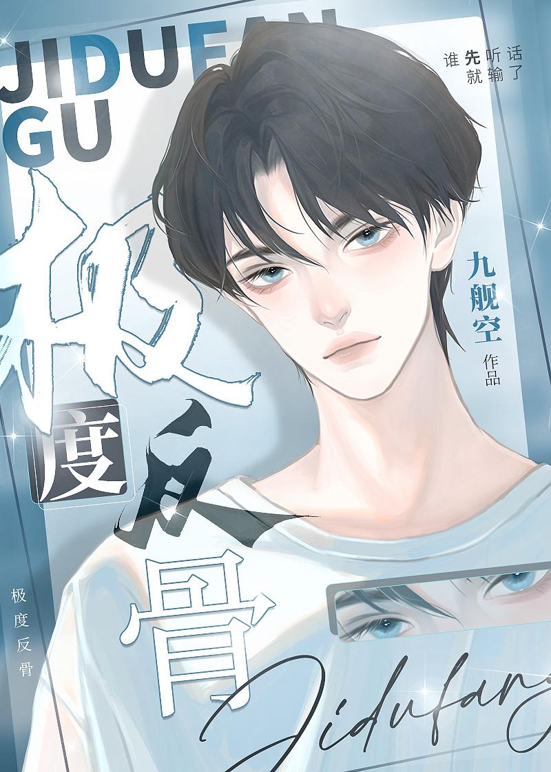极度反骨