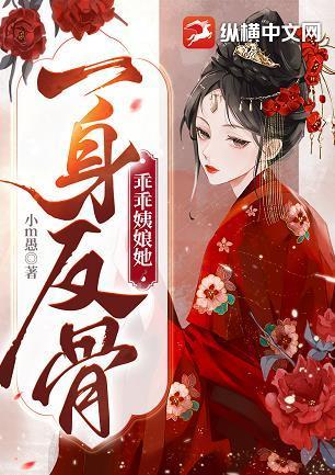 乖乖姨娘她一身反骨