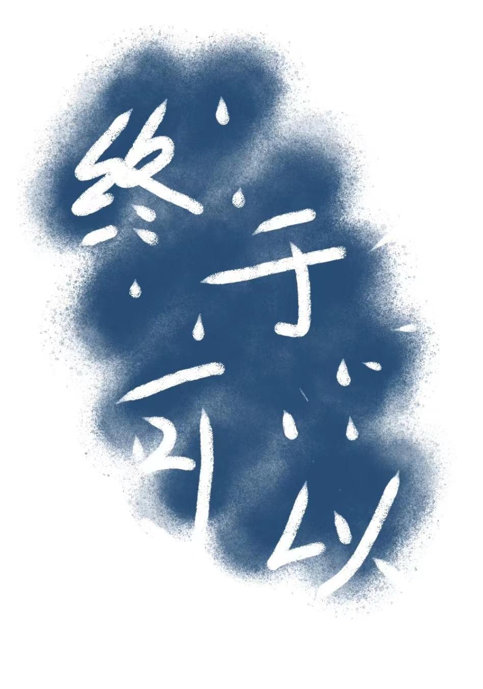 终于可以