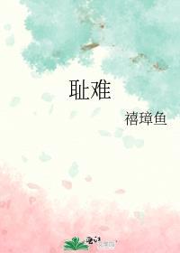 耻难