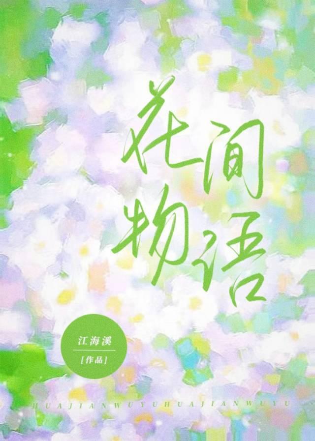 花间物语