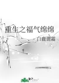 重生之福气绵绵