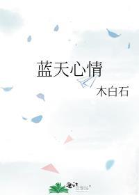 蓝天心情