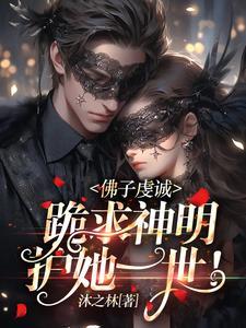 佛子虔诚,跪求神明,护她一世!