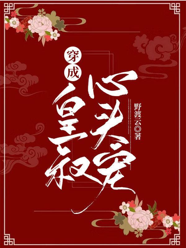 穿成皇叔心头宠