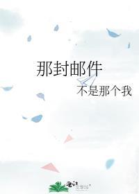 那封邮件