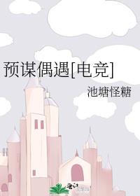 预谋偶遇[电竞]