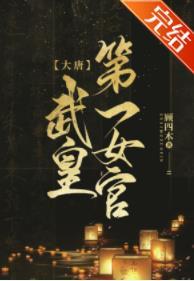 (历史同人)[大唐]武皇第一女官