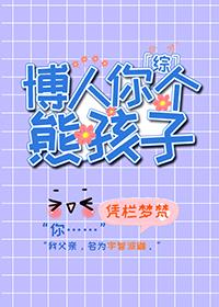 [综]博人你个熊孩子