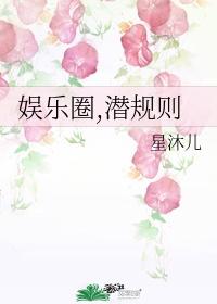 娱乐圈，潜规则