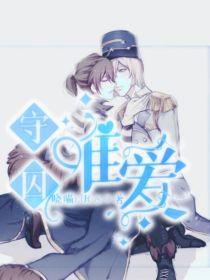 守囚：唯爱
