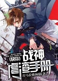 (快穿)战神虐渣手册