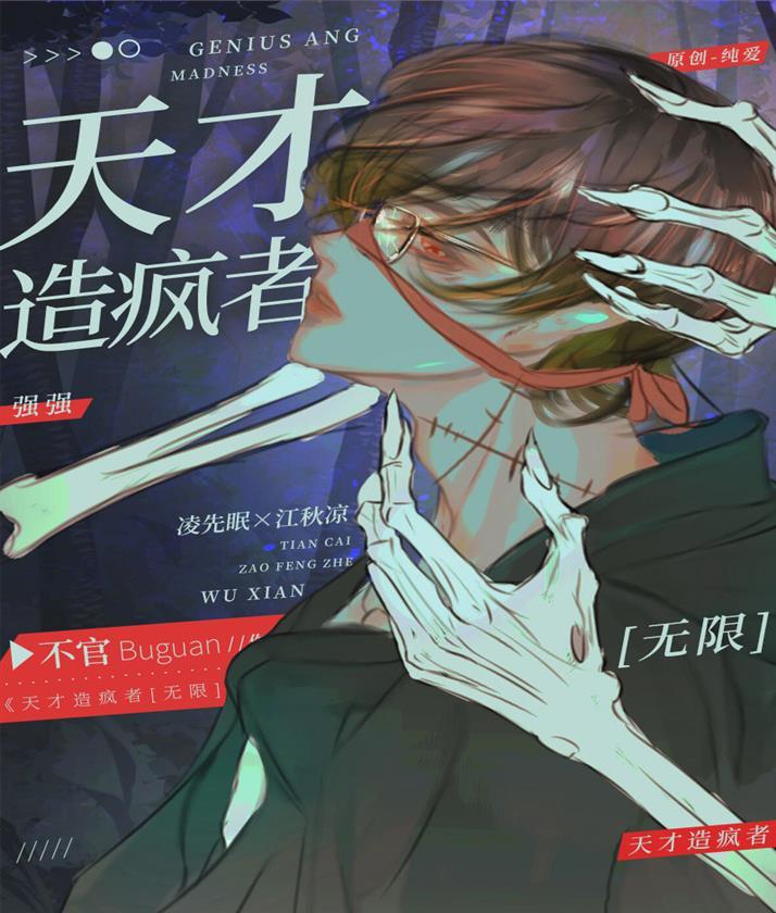 天才造疯者[无限]