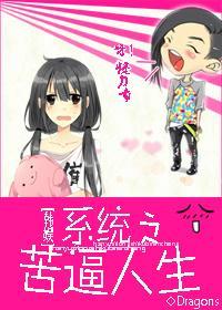 系统之苦逼人生