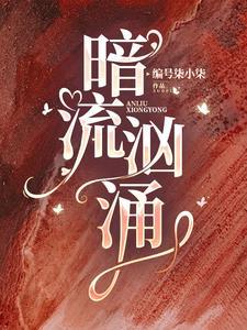 暗流汹涌