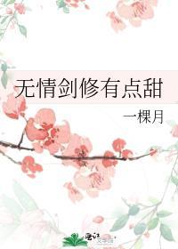 无情剑修有点甜