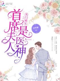 名门重生:首席夫人是医神