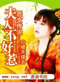 恶女传说——夫人不好惹