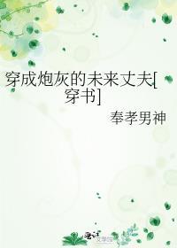 穿成炮灰的未来丈夫