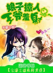 娘子撩人——王爷羞射鸟