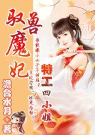 驭兽魔妃:特工四小姐