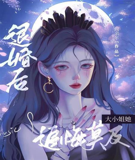 退婚后大小姐她追悔莫及