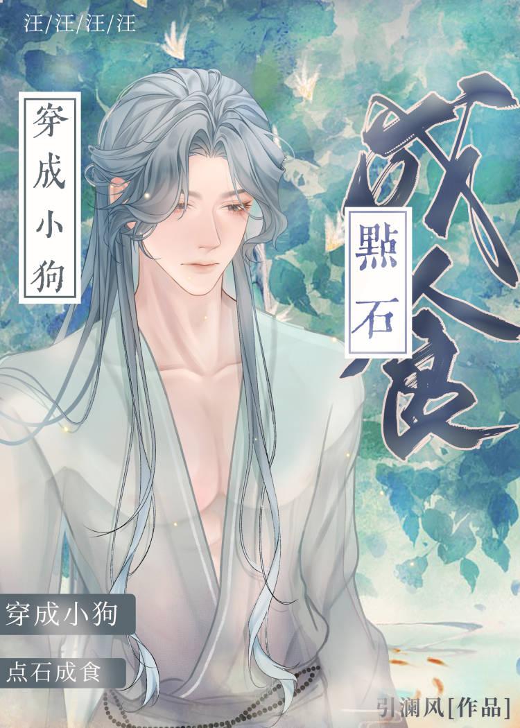 穿成偏执男主的狗