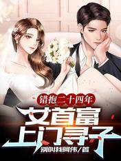错抱二十四年:女首富上门寻子