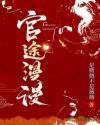 官途漫漫