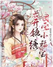 花开锦绣,团宠小福宝