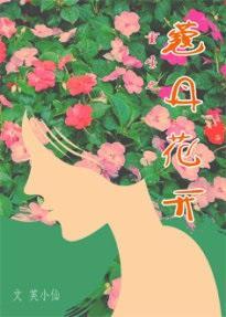重生之蔻丹花开