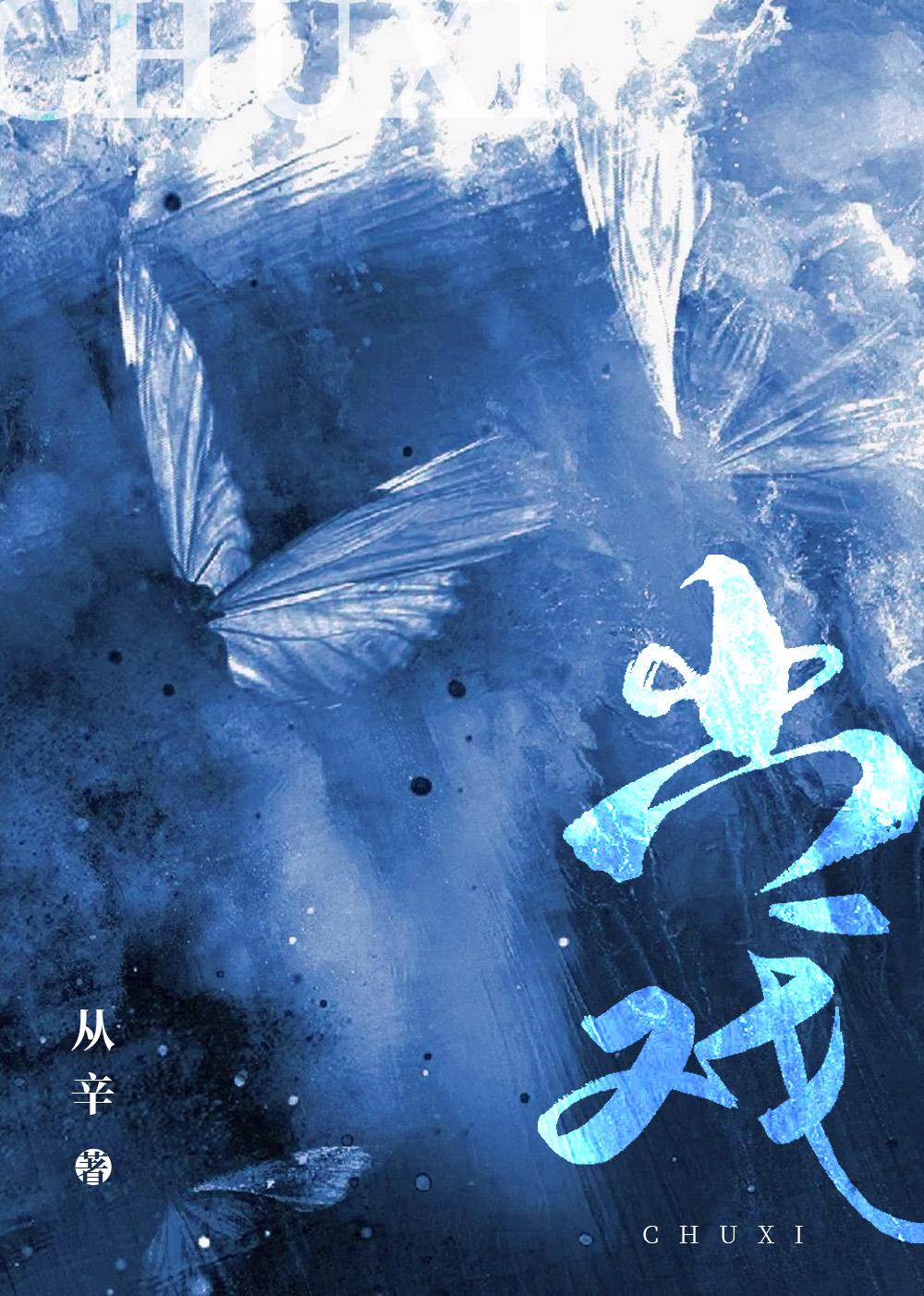 出戏[娱乐圈]