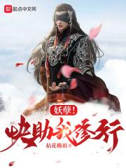 妖孽!快助我修行