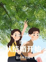 恋综:从结婚开始