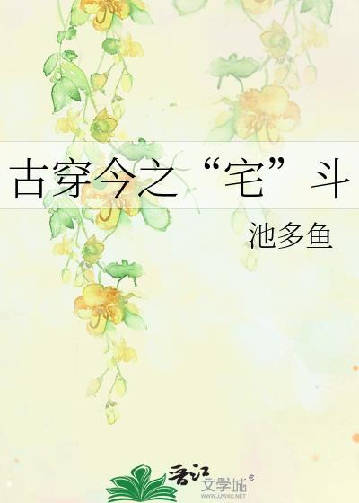 古穿今之“宅”斗