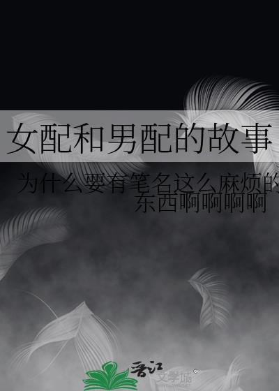 女配和男配的故事