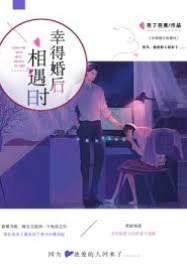 幸得婚后相遇时