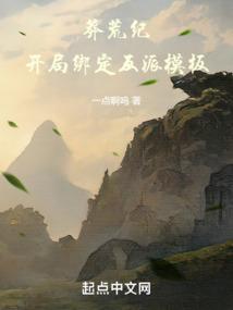 莽荒纪:开局绑定反派模板