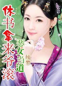 恶女当道:休书拿来爷滚开