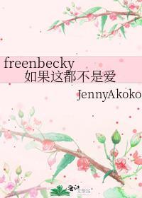 freenbecky如果这都不是爱