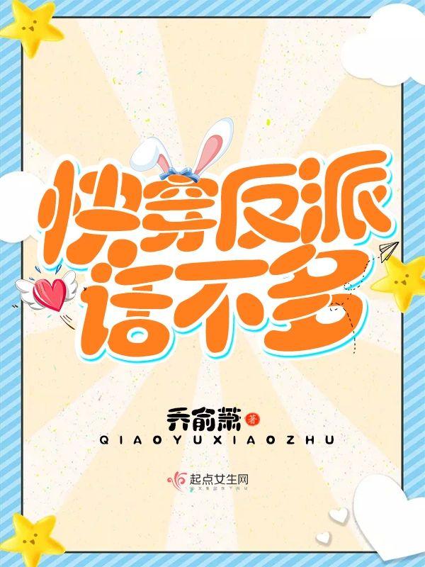 快穿反派话不多