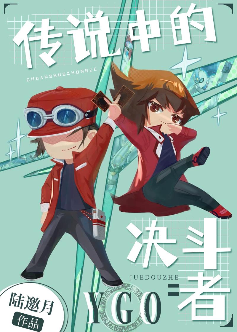 [游戏王GX]传说中的决斗者