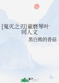 [鬼灭之刃]童磨琴叶同人文