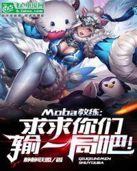Moba教练:求求你们输一局吧!
