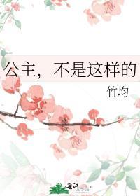 公主,不是这样的