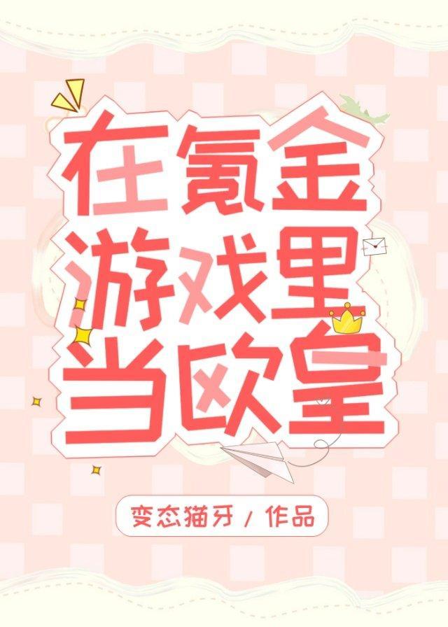 在氪金游戏裏当欧皇
