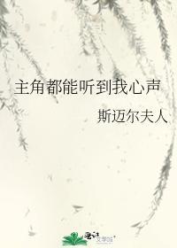 主角都能听到我心声