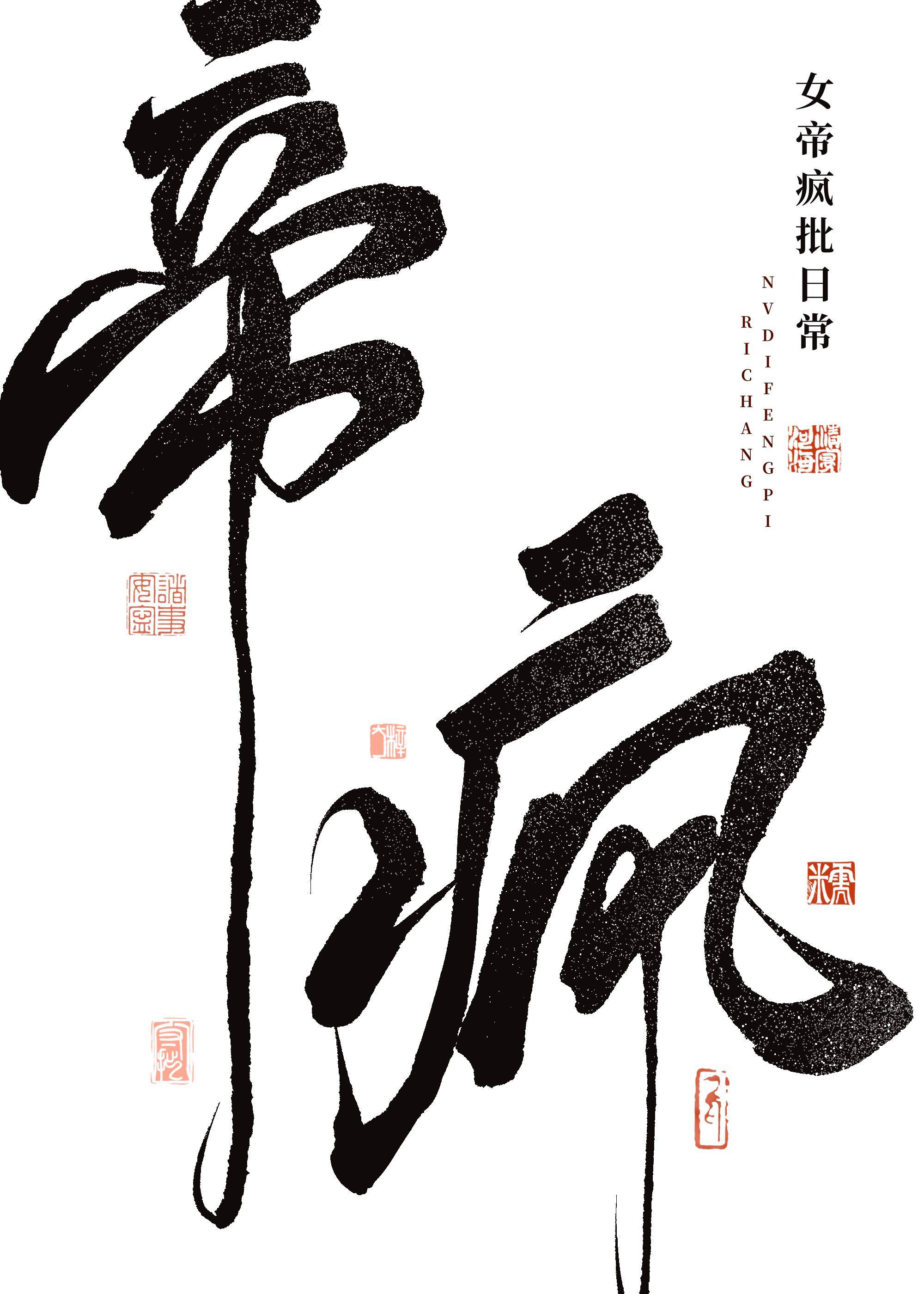 女帝疯批日常